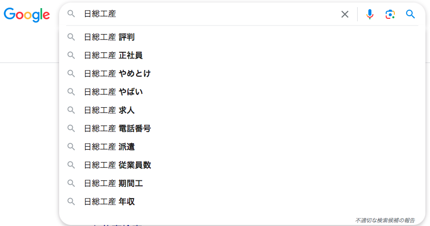 日総工産のGoogle検索サジェスト