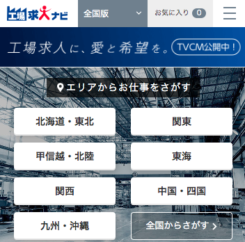 工場求人ナビ