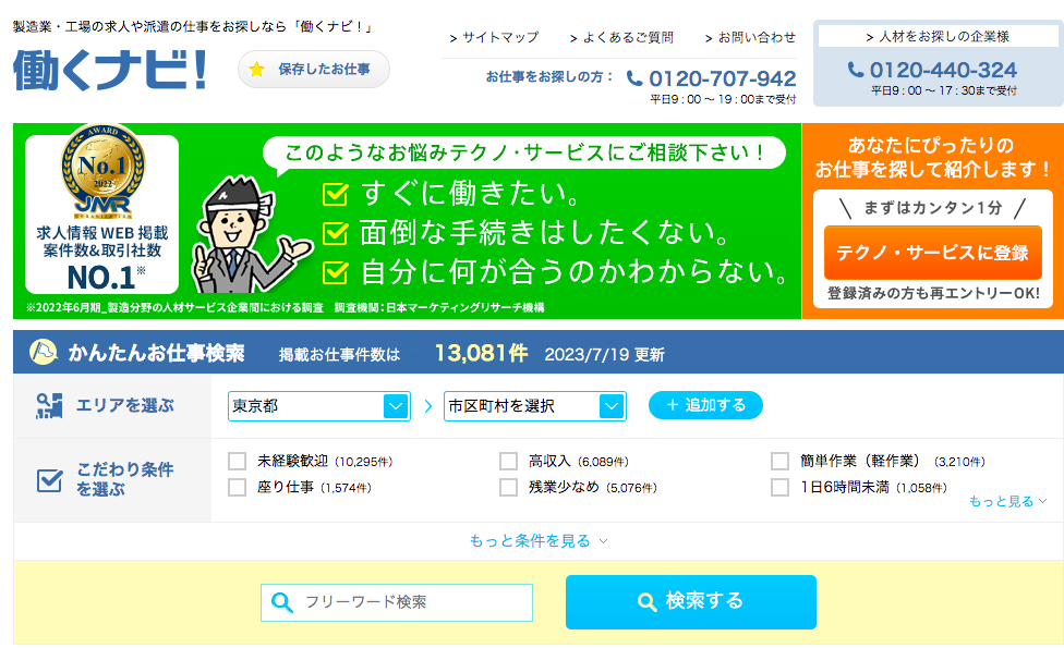 テクノサービスが運営する「働くナビ」のトップページ