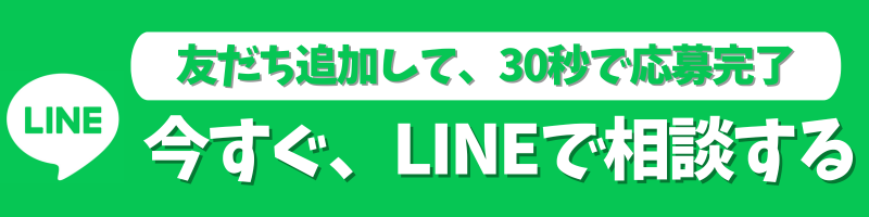 寮寮ワークへLINEで無料相談する