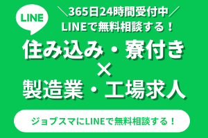 ジョブスマにLINEで無料相談する