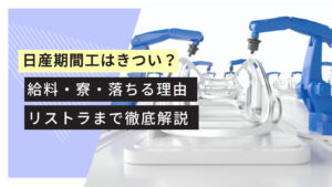 日産期間工