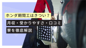 ホンダ期間工　50代