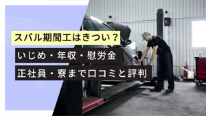 スバル期間工