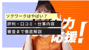 ソクワーク