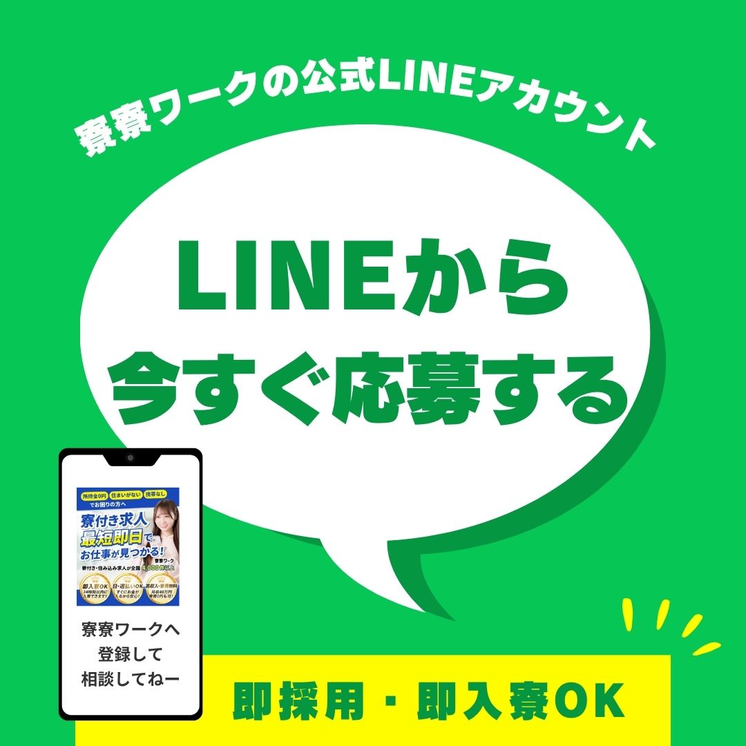 寮寮ワークにLINEで無料相談する