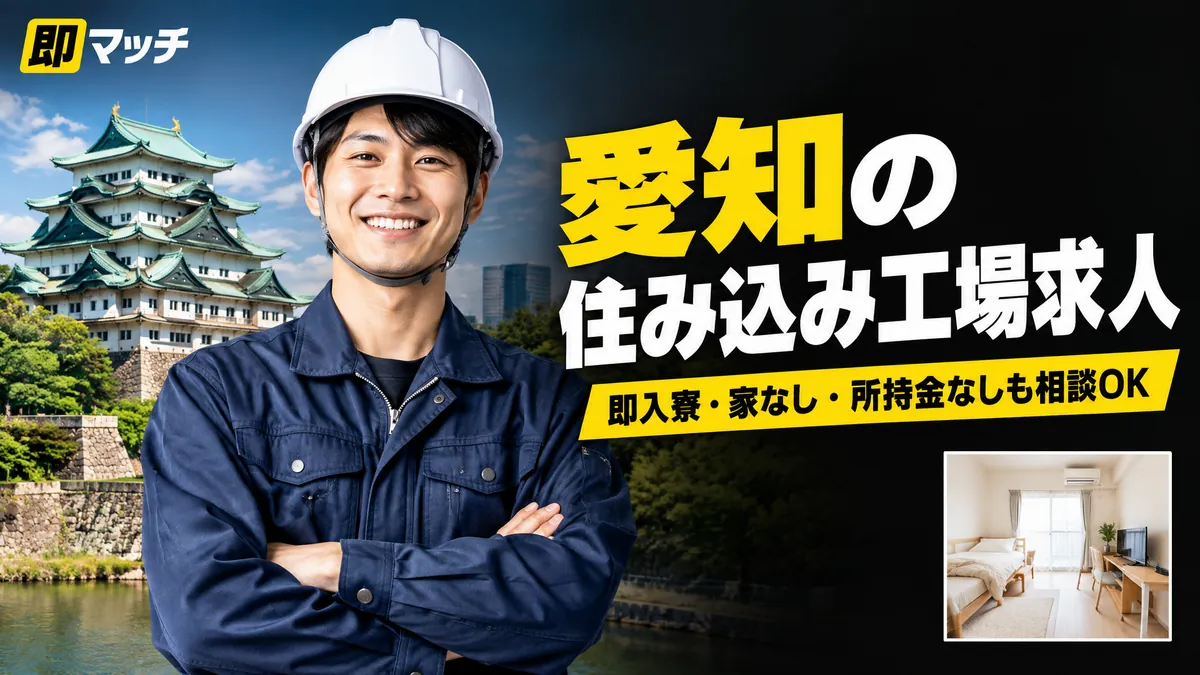 愛知の住み込み工場求人｜即入寮・家なし・所持金なしも相談OK