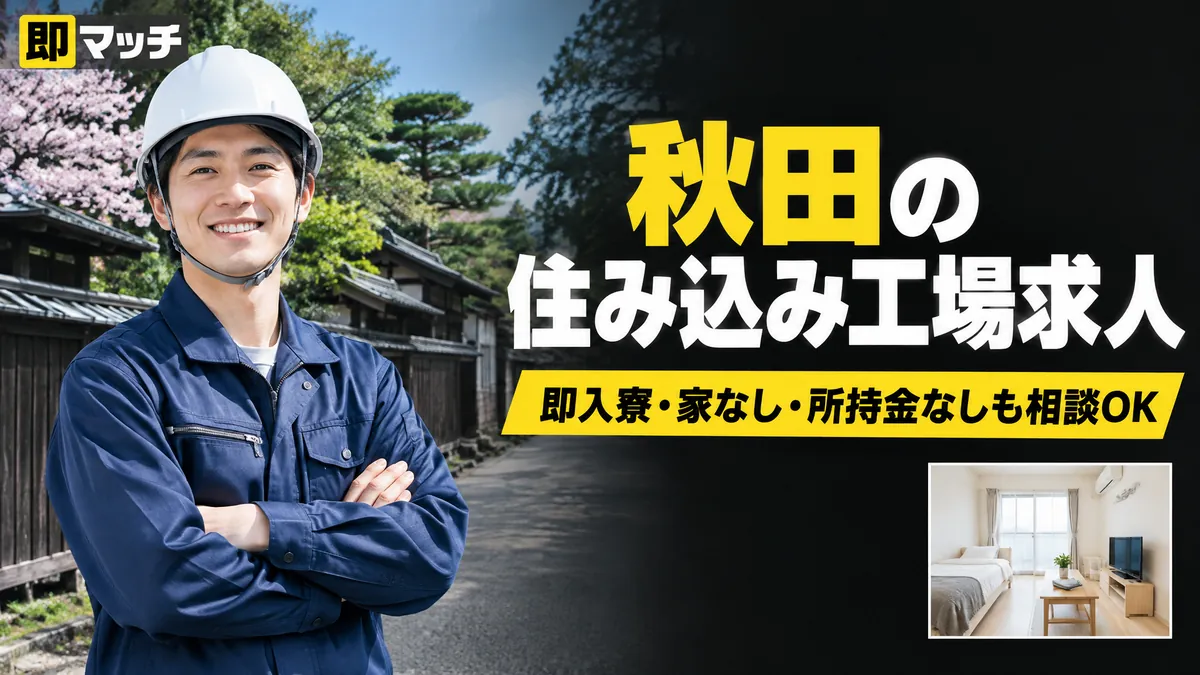 秋田の住み込み工場求人｜即入寮・家なし・所持金なしも相談OK