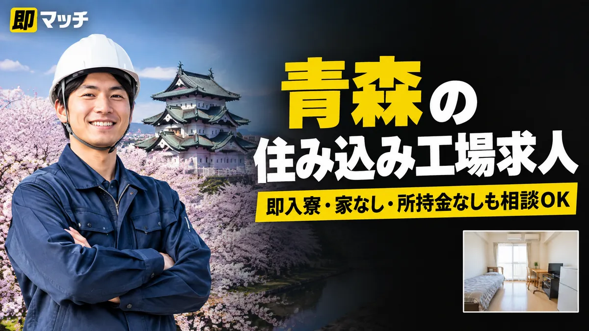 青森の住み込み工場求人｜即入寮・家なし・所持金なしも相談OK
