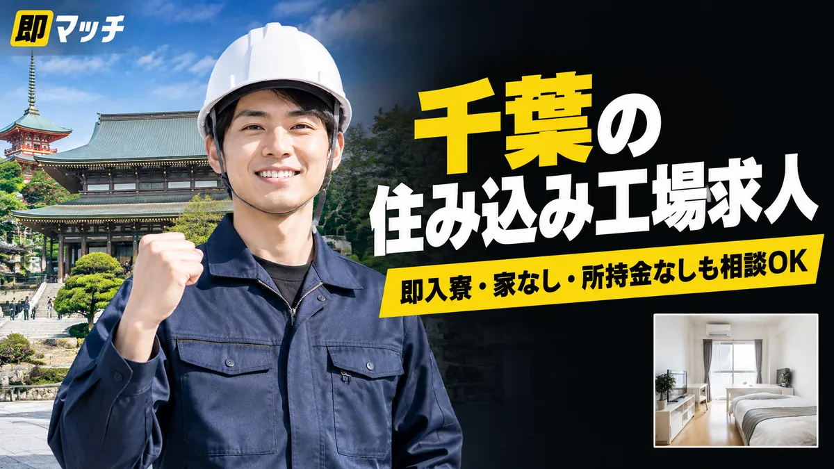 千葉の住み込み工場求人｜即入寮・家なし・所持金なしも相談OK