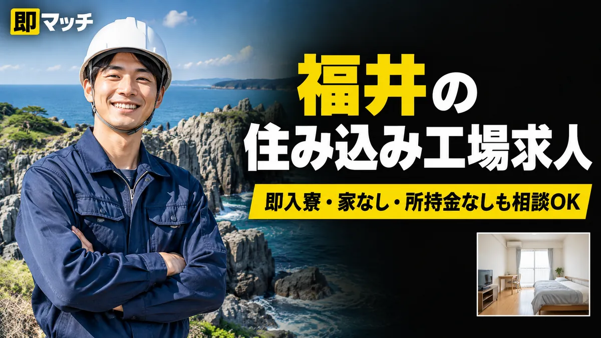 福井の住み込み工場求人｜即入寮・家なし・所持金なしも相談OK