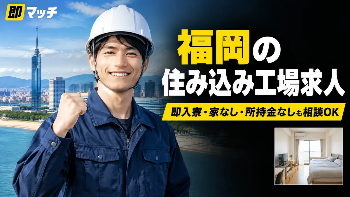 福岡の住み込み工場求人｜即入寮・家なし・所持金なしも相談OK
