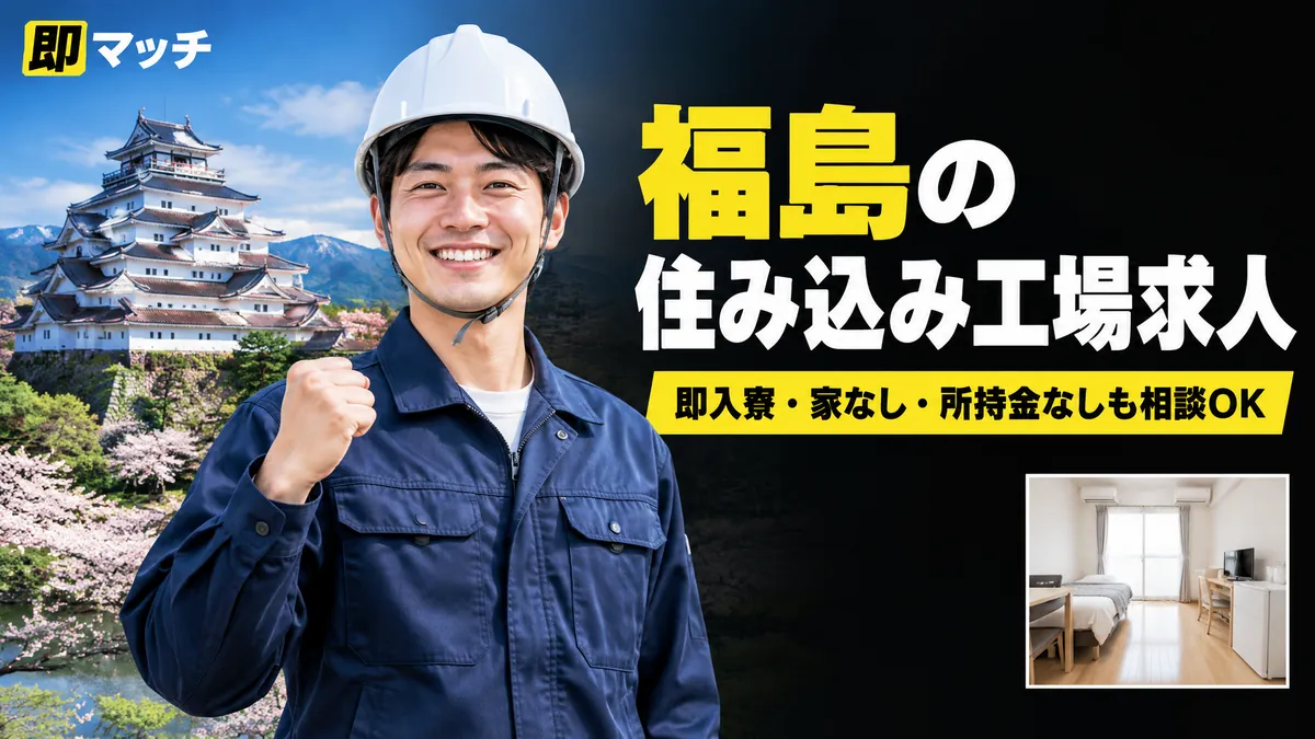 福島の住み込み工場求人｜即入寮・家なし・所持金なしも相談OK