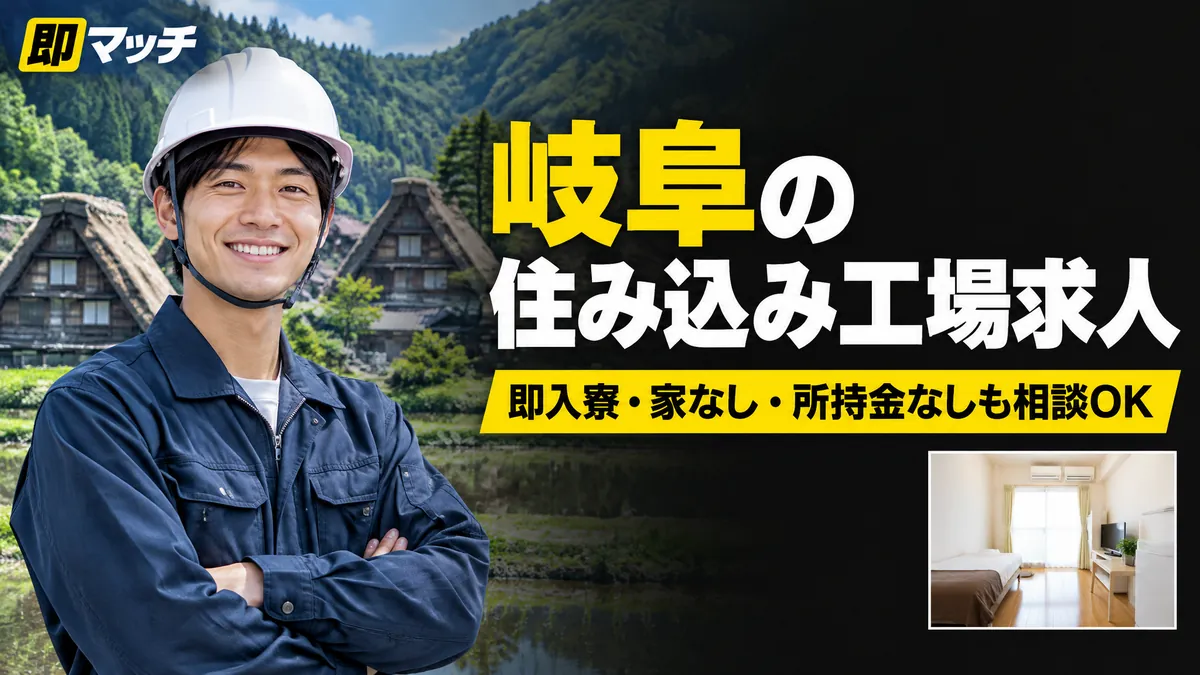 岐阜の住み込み工場求人｜即入寮・家なし・所持金なしも相談OK