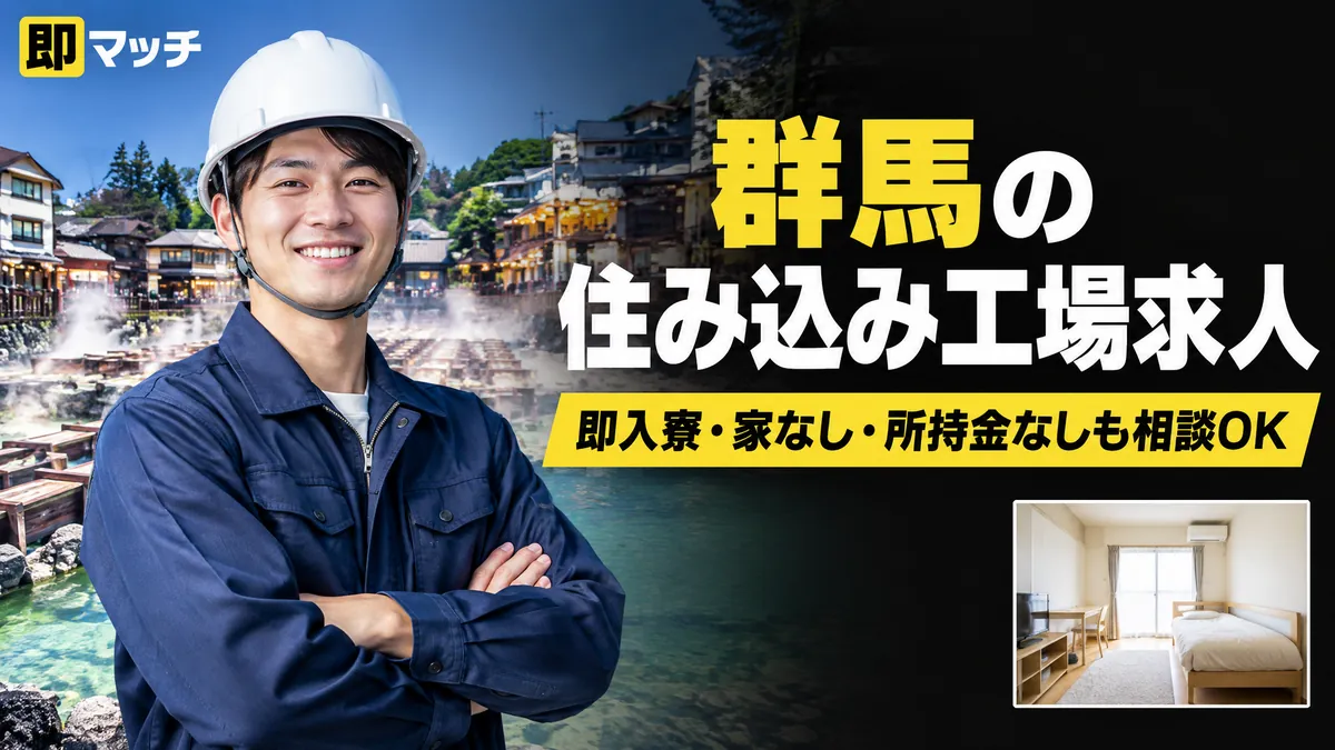 群馬の住み込み工場求人｜即入寮・家なし・所持金なしも相談OK