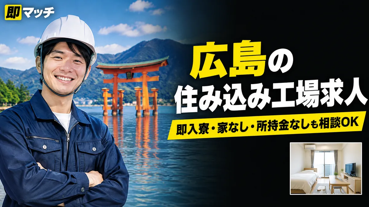 広島の住み込み工場求人｜即入寮・家なし・所持金なしも相談OK