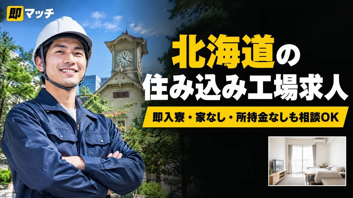 北海道の住み込み工場求人｜即入寮・家なし・所持金なしも相談OK