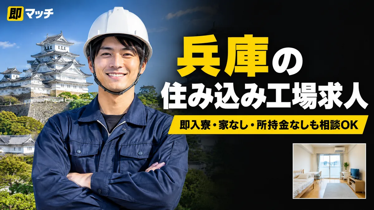 兵庫の住み込み工場求人｜即入寮・家なし・所持金なしも相談OK
