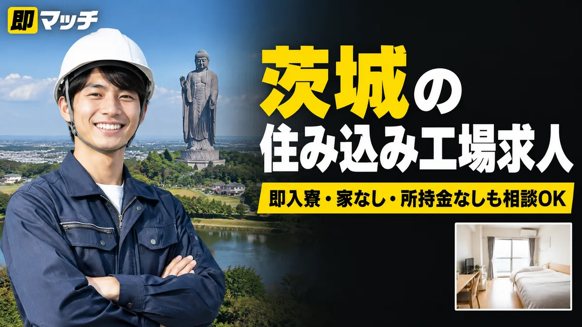 茨城の住み込み工場求人｜即入寮・家なし・所持金なしも相談OK
