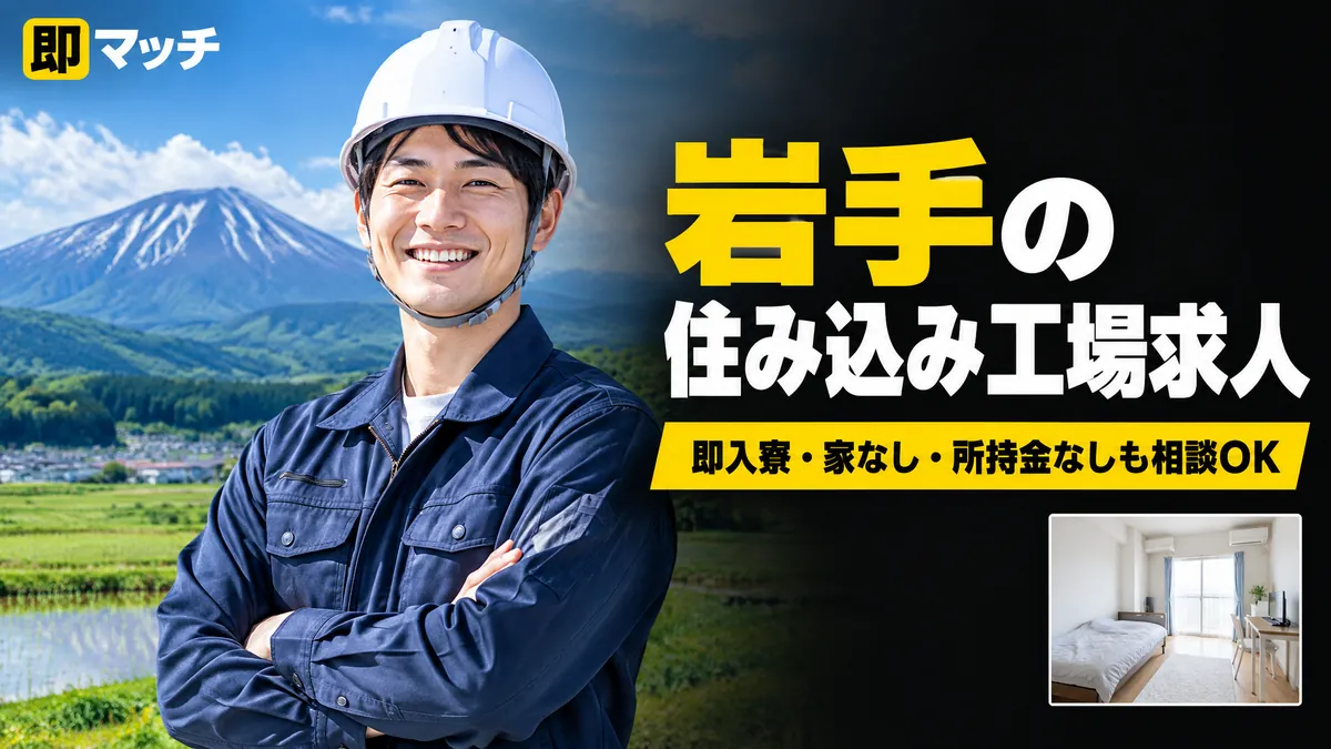 岩手の住み込み工場求人｜即入寮・家なし・所持金なしも相談OK