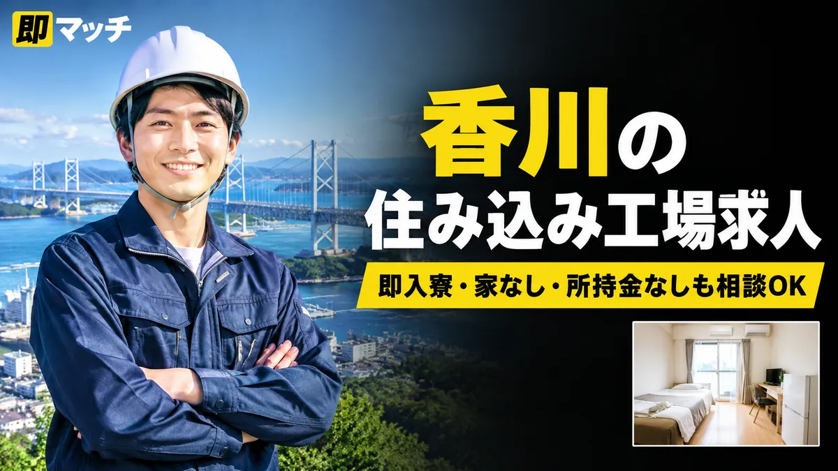 香川の住み込み工場求人｜即入寮・家なし・所持金なしも相談OK