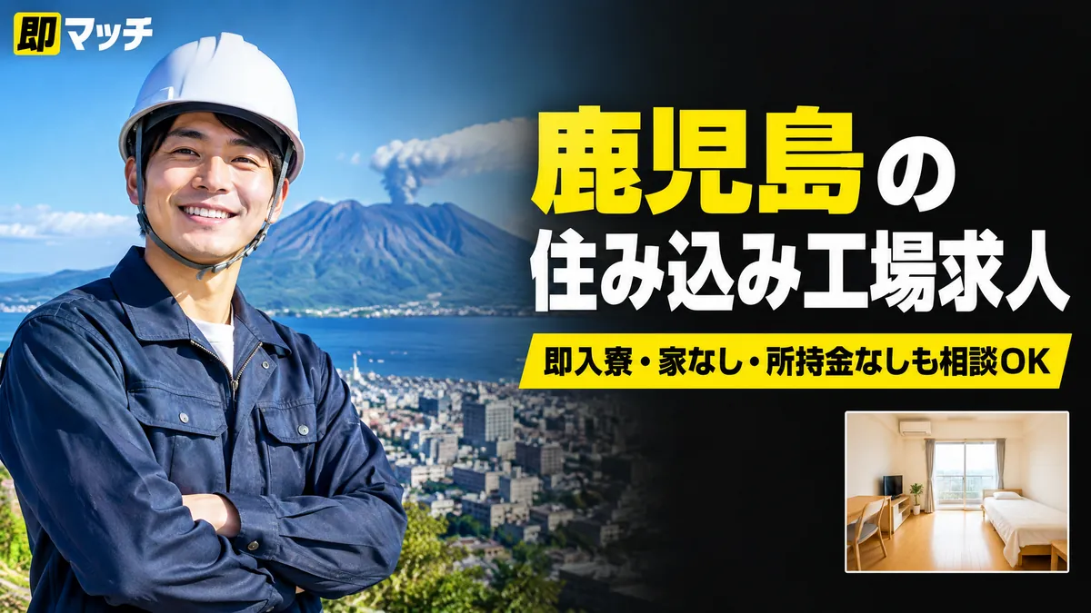 鹿児島の住み込み工場求人｜即入寮・家なし・所持金なしも相談OK