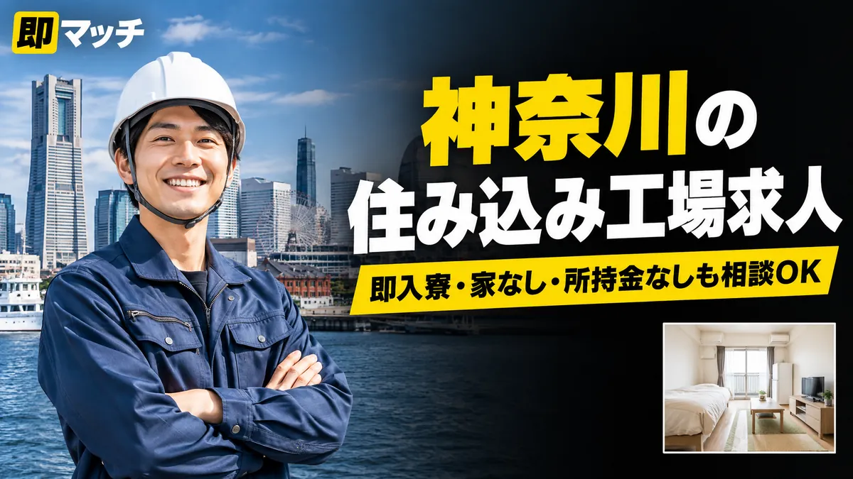 神奈川の住み込み工場求人｜即入寮・家なし・所持金なしも相談OK