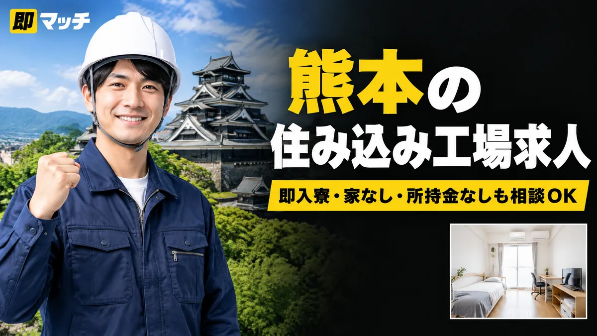 熊本の住み込み工場求人｜即入寮・家なし・所持金なしも相談OK