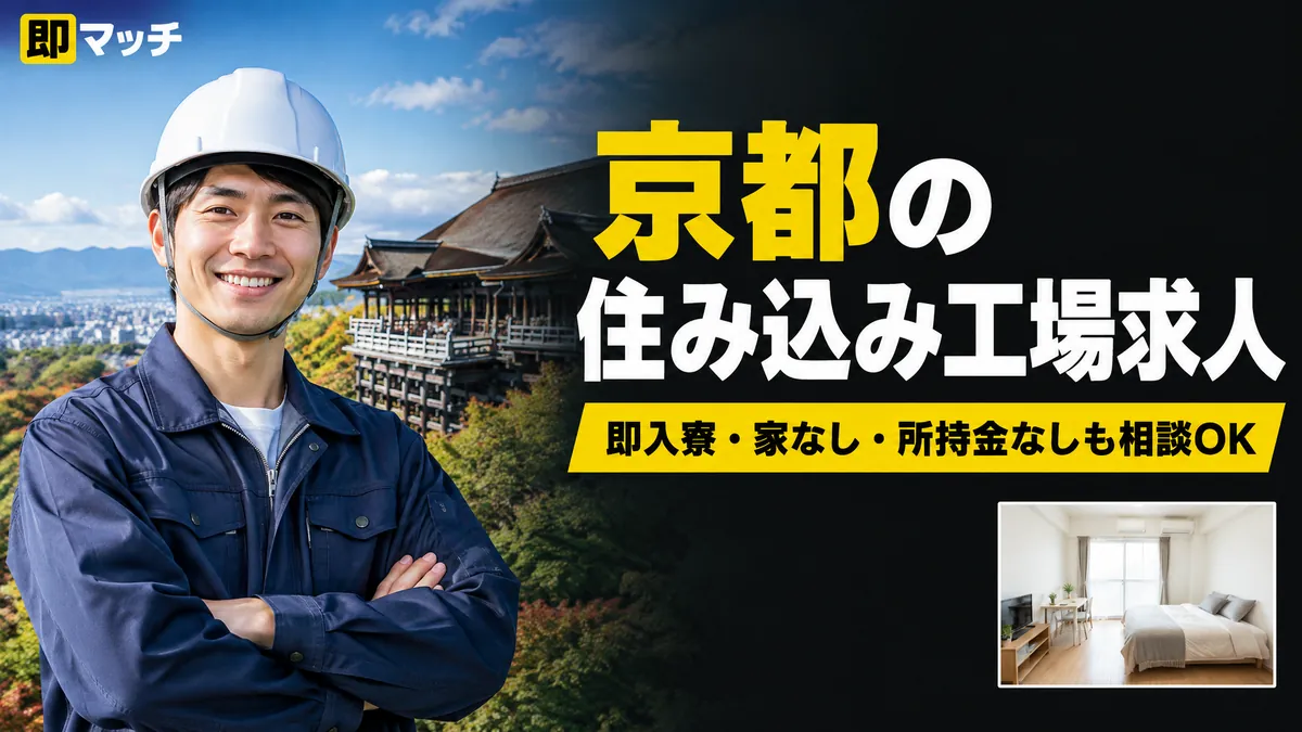京都の住み込み工場求人｜即入寮・家なし・所持金なしも相談OK