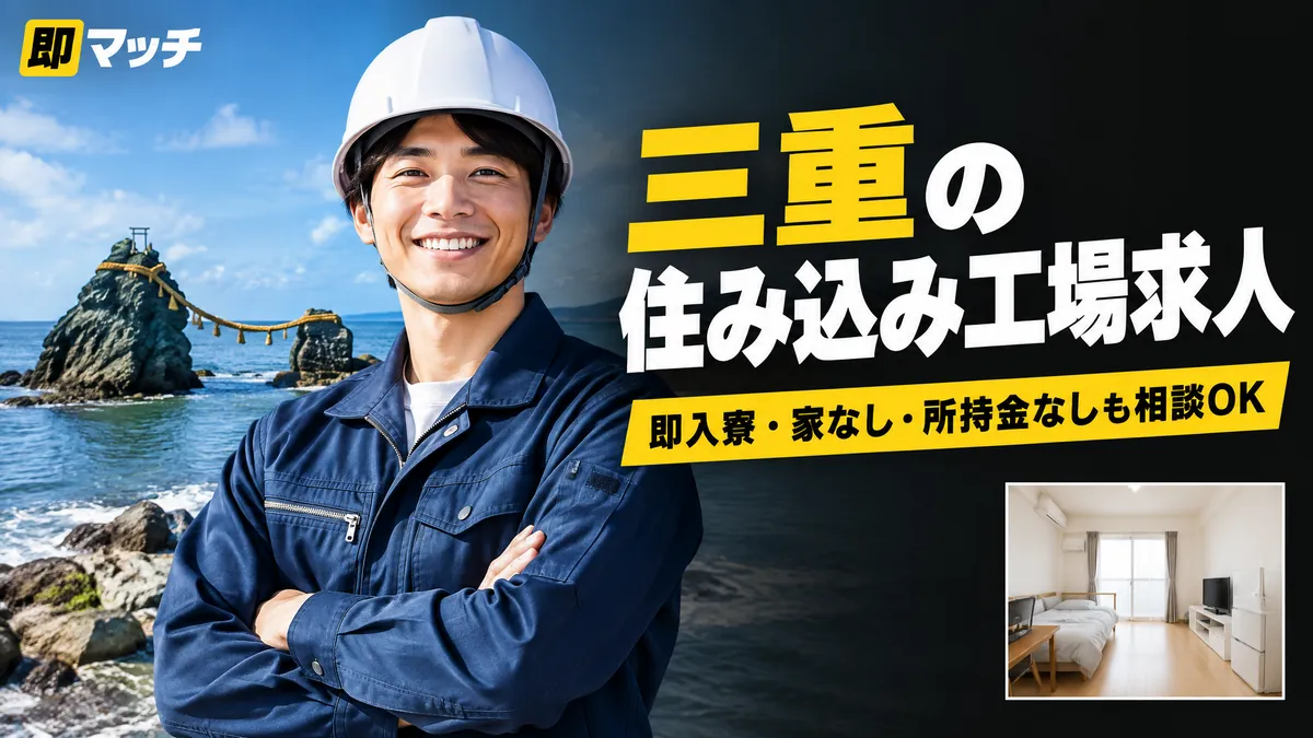 三重の住み込み工場求人｜即入寮・家なし・所持金なしも相談OK