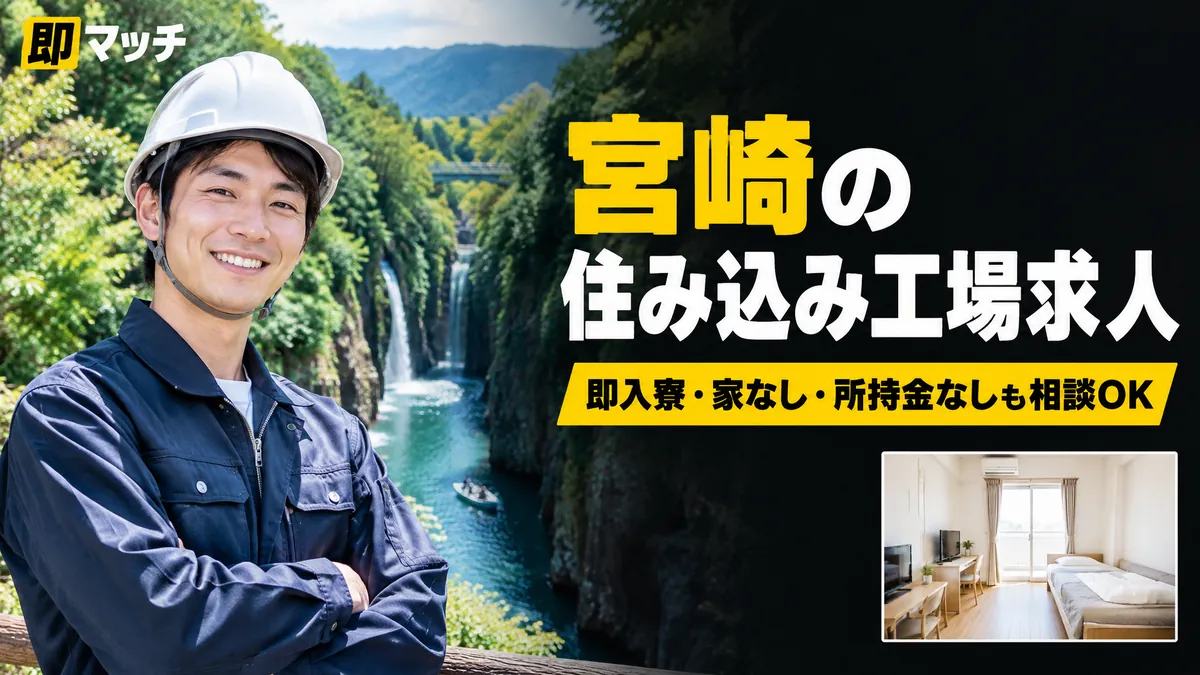 宮崎の住み込み工場求人｜即入寮・家なし・所持金なしも相談OK
