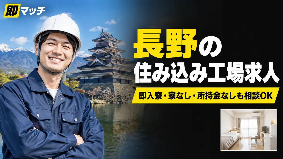長野の住み込み工場求人｜即入寮・家なし・所持金なしも相談OK