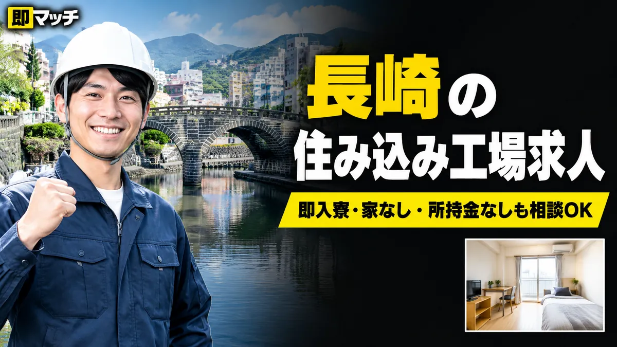 長崎の住み込み工場求人｜即入寮・家なし・所持金なしも相談OK