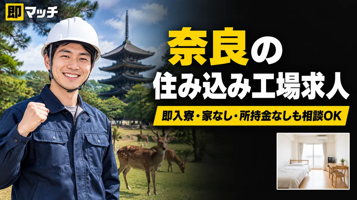 奈良の住み込み工場求人｜即入寮・家なし・所持金なしも相談OK