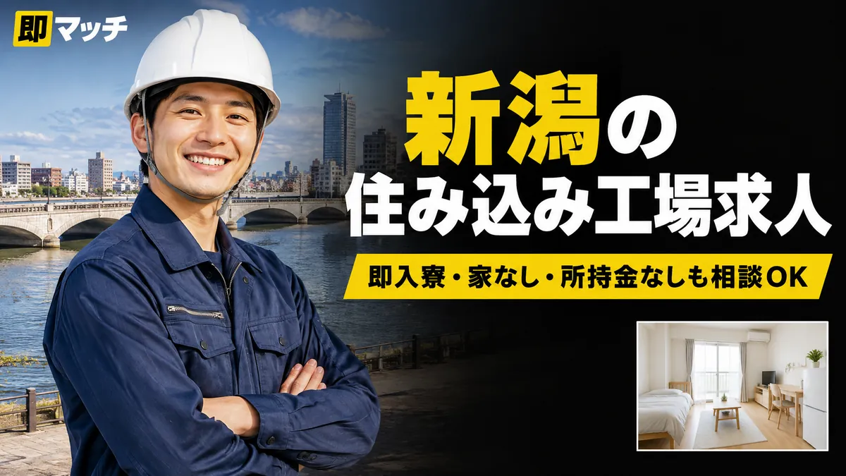 新潟の住み込み工場求人｜即入寮・家なし・所持金なしも相談OK