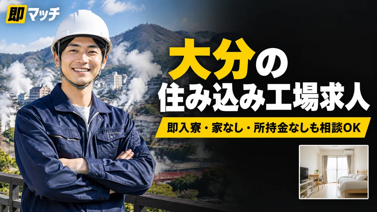 大分の住み込み工場求人｜即入寮・家なし・所持金なしも相談OK