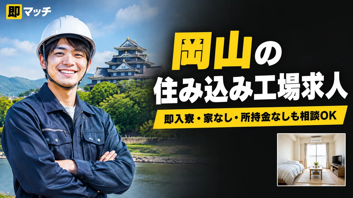 岡山の住み込み工場求人｜即入寮・家なし・所持金なしも相談OK