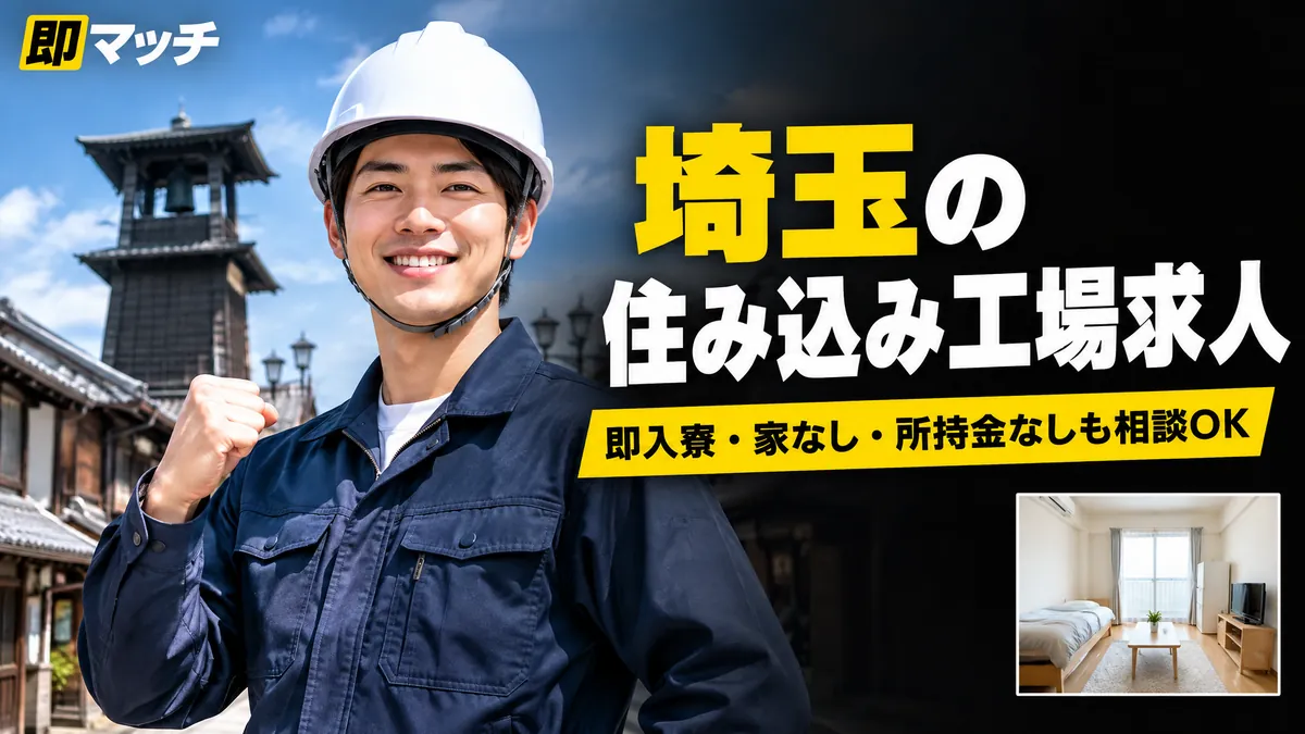 埼玉の住み込み工場求人｜即入寮・家なし・所持金なしも相談OK