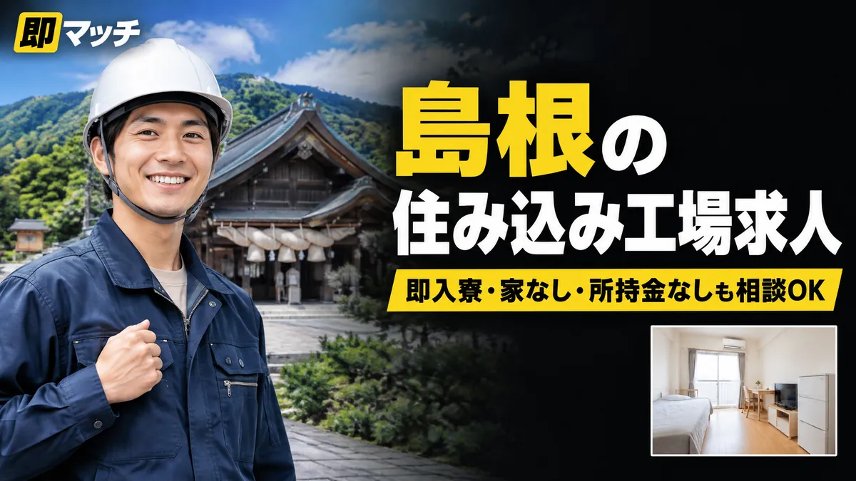 島根の住み込み工場求人｜即入寮・家なし・所持金なしも相談OK