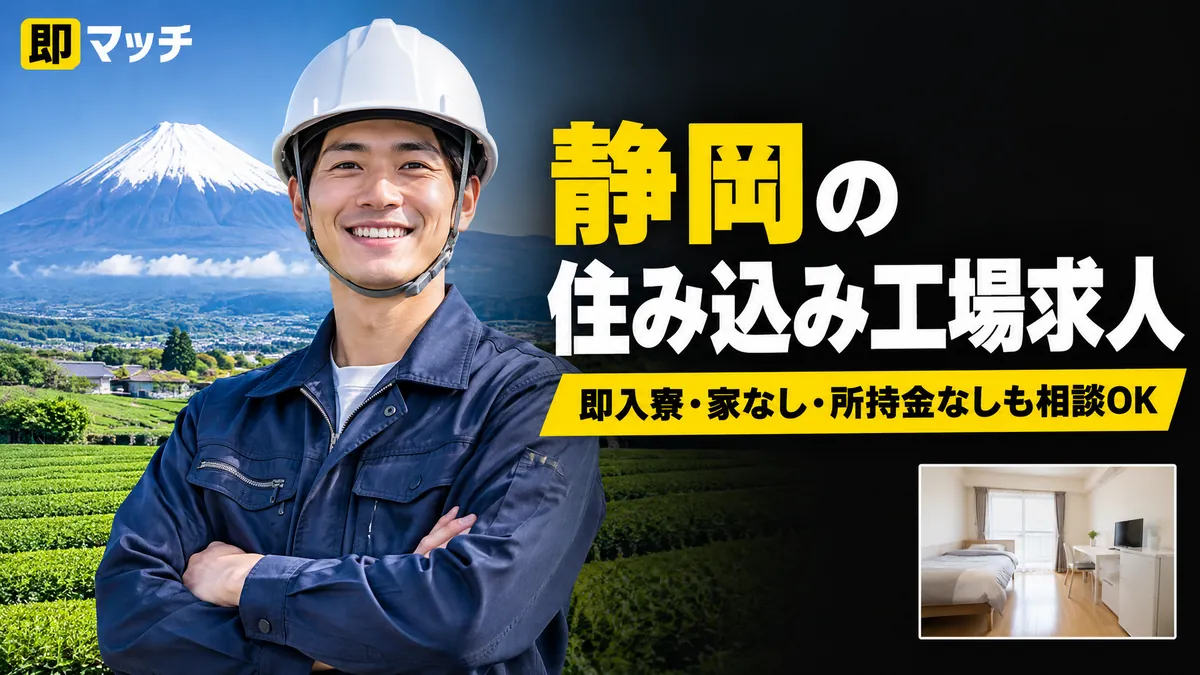 静岡の住み込み工場求人｜即入寮・家なし・所持金なしも相談OK