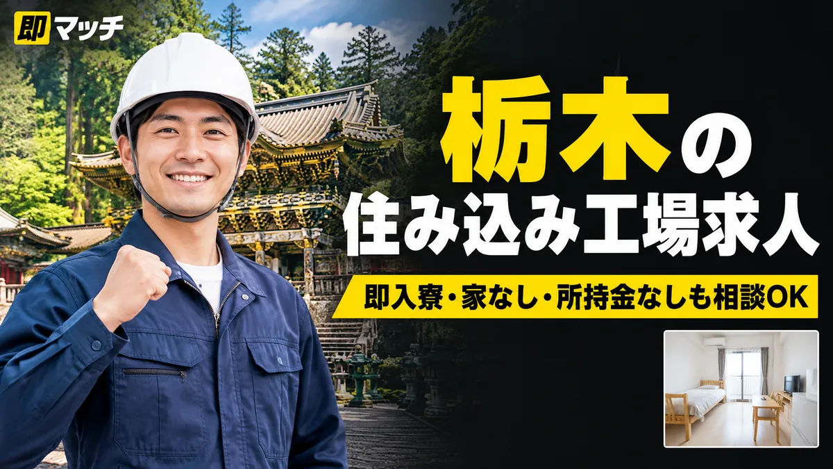 栃木の住み込み工場求人｜即入寮・家なし・所持金なしも相談OK