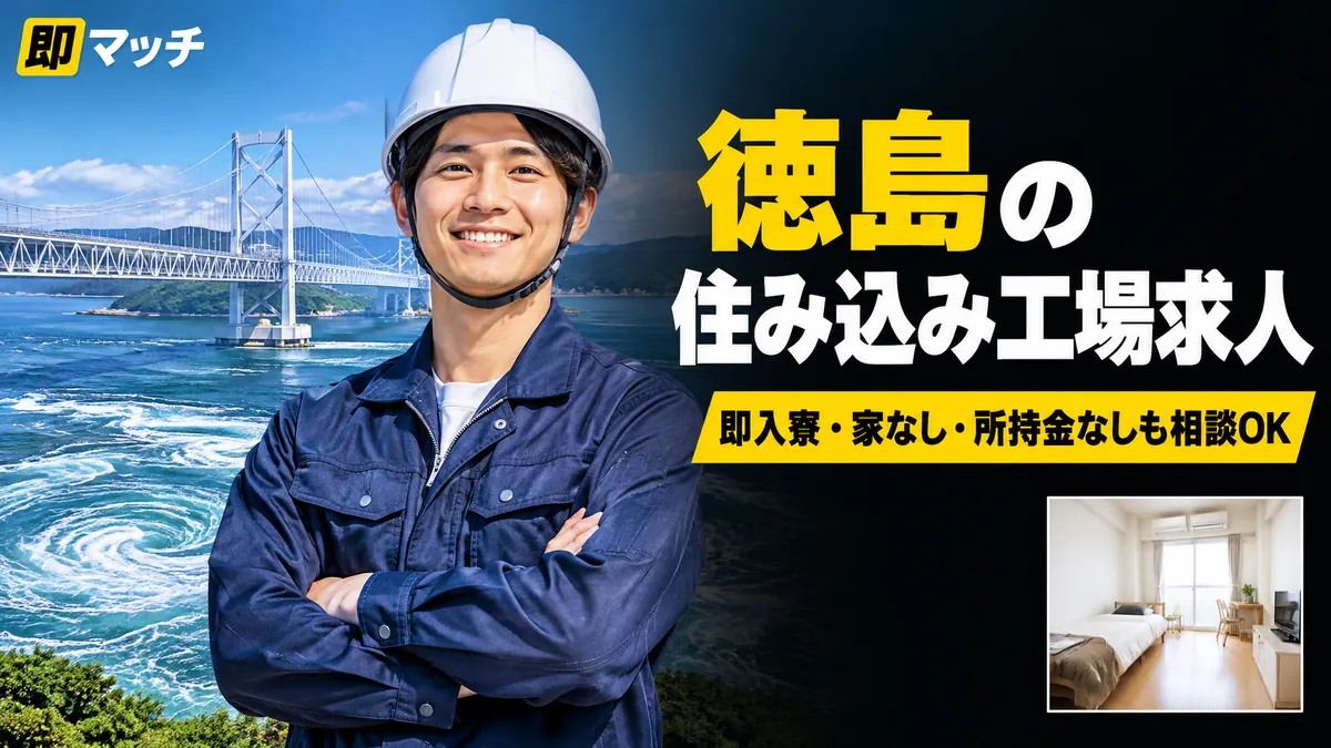 徳島の住み込み工場求人｜即入寮・家なし・所持金なしも相談OK