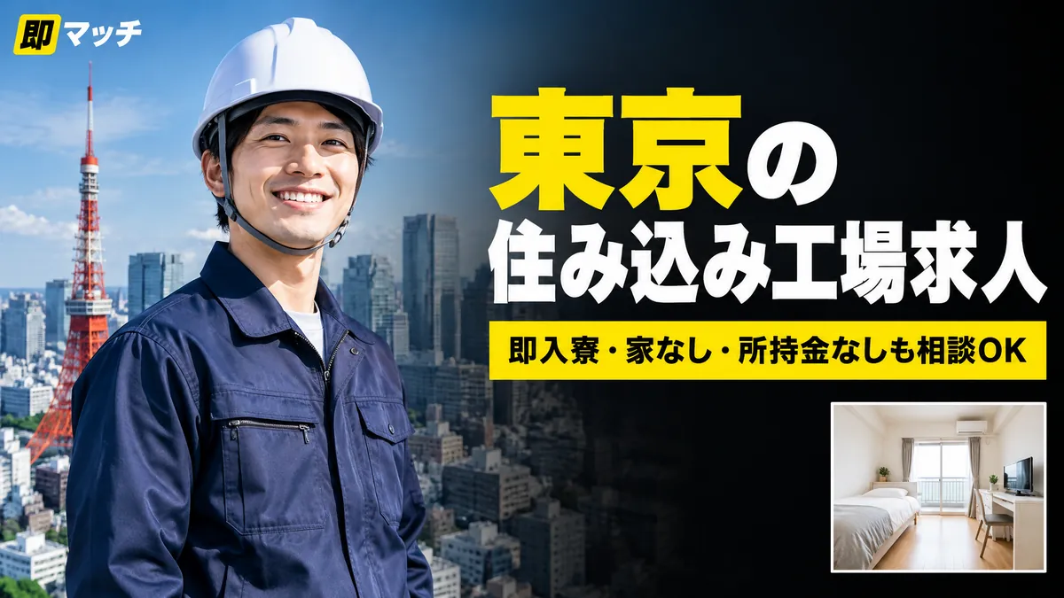 東京の住み込み工場求人｜即入寮・家なし・所持金なしも相談OK