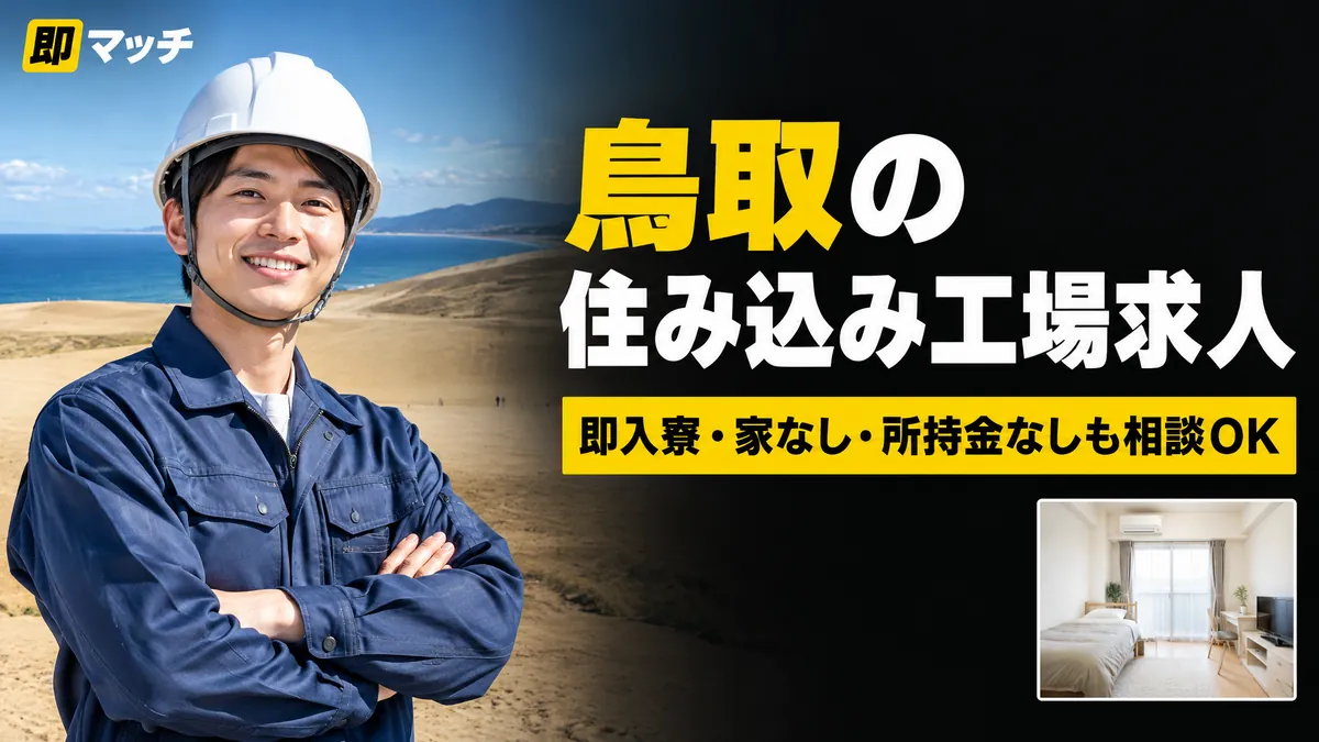 鳥取の住み込み工場求人｜即入寮・家なし・所持金なしも相談OK