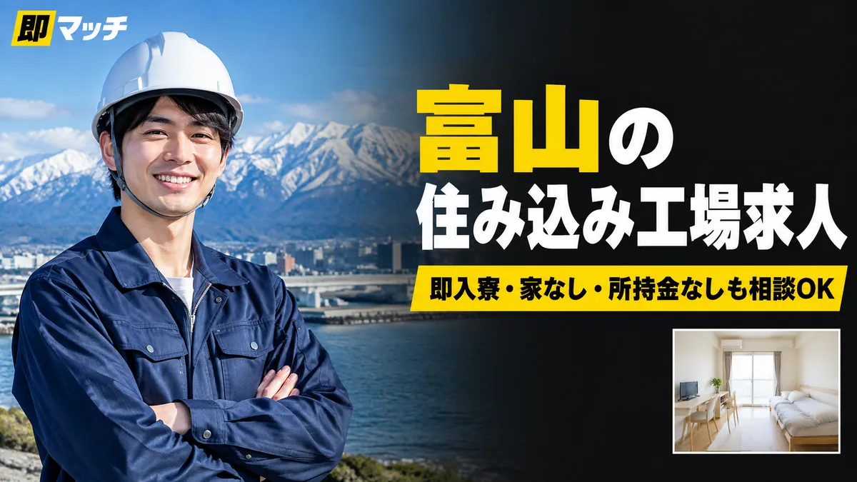 富山の住み込み工場求人｜即入寮・家なし・所持金なしも相談OK