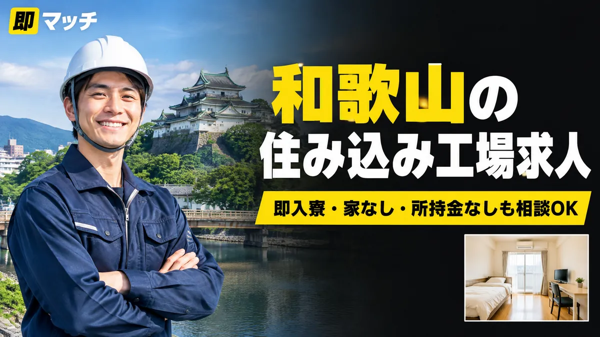 和歌山の住み込み工場求人｜即入寮・家なし・所持金なしも相談OK