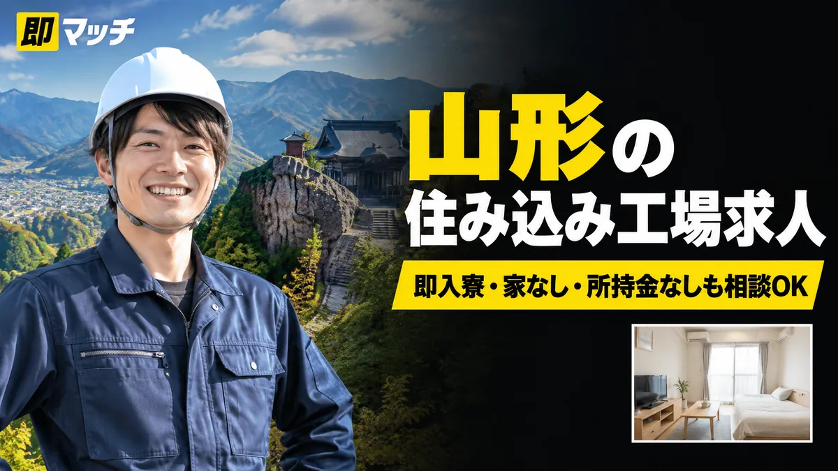 山形の住み込み工場求人｜即入寮・家なし・所持金なしも相談OK
