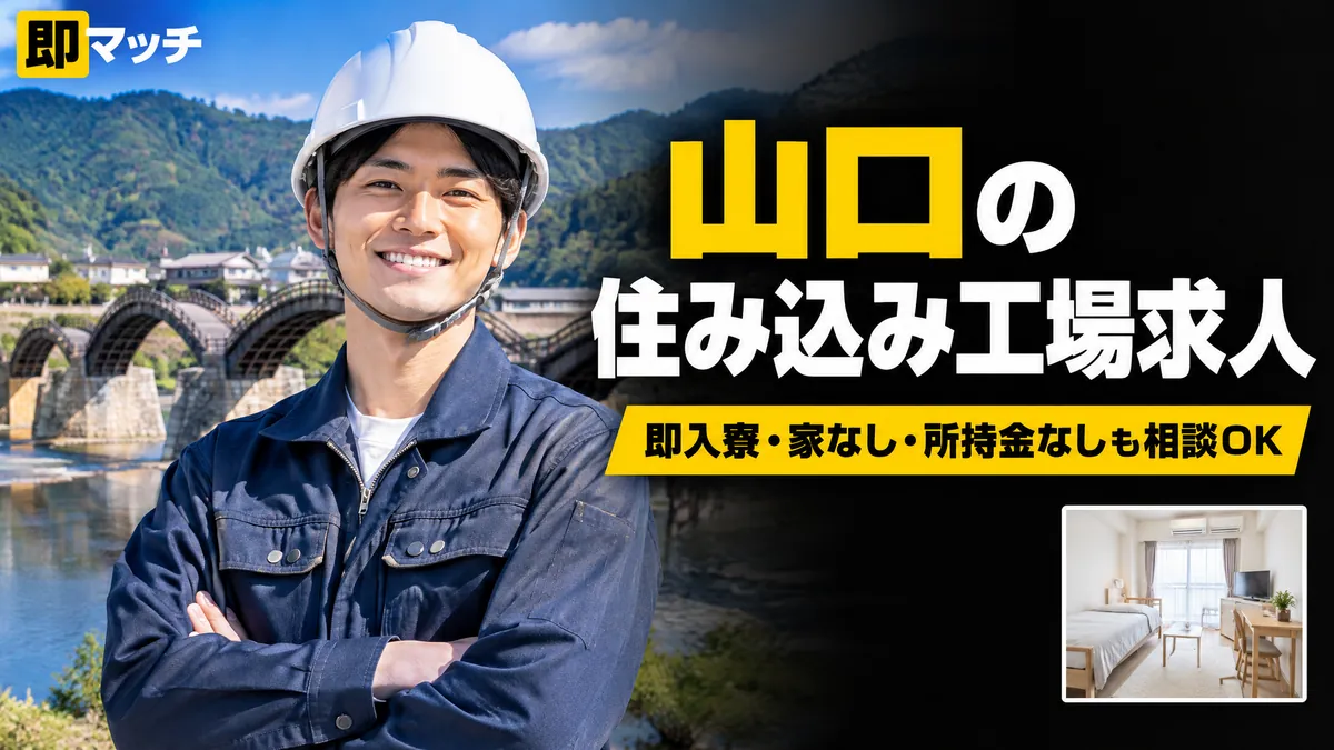 山口の住み込み工場求人｜即入寮・家なし・所持金なしも相談OK