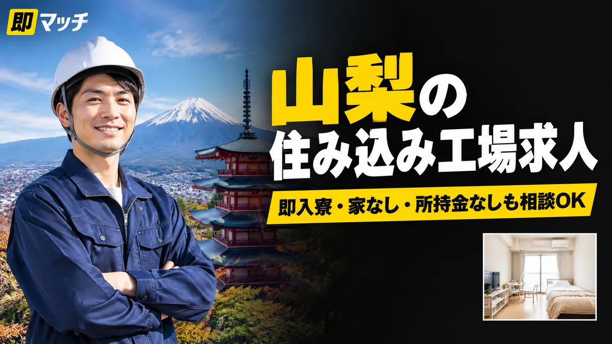 山梨の住み込み工場求人｜即入寮・家なし・所持金なしも相談OK