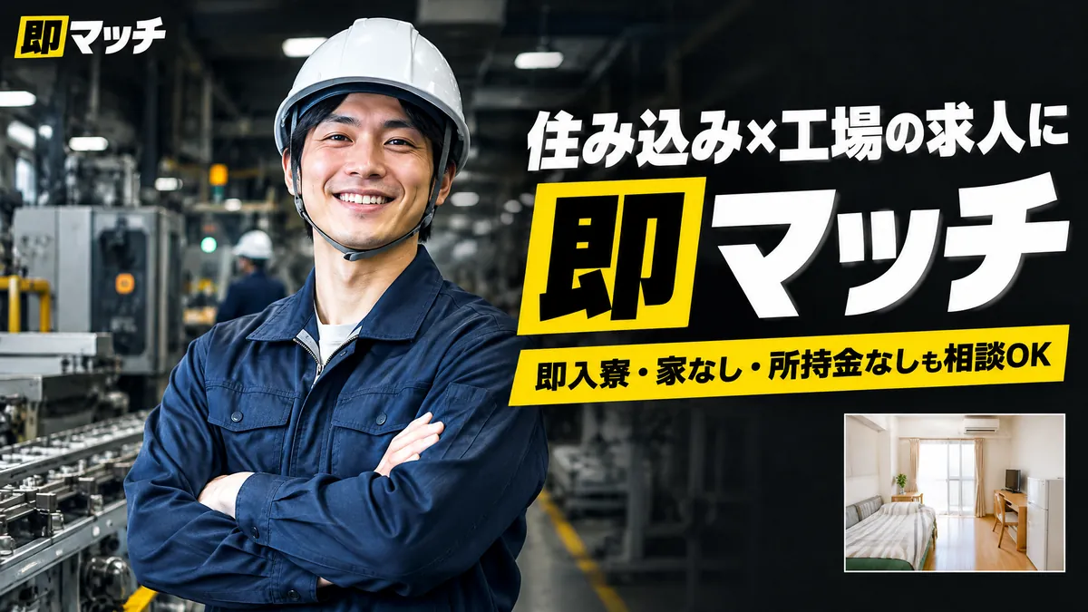 家なし・所持金なし・携帯なし・身分証なしでも、寮付きの仕事に即マッチ